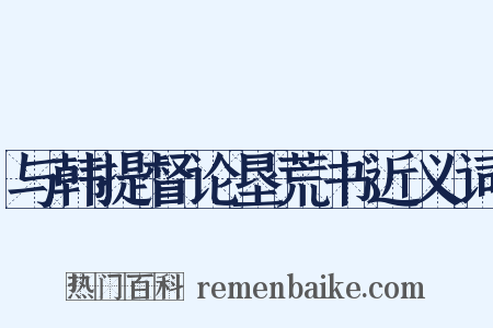 与韩提督论垦荒书近义词是什么意思的图片